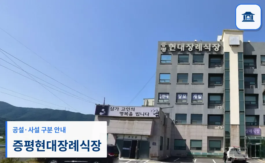 증평현대장례식장 (사설) 등록 사진 1장
