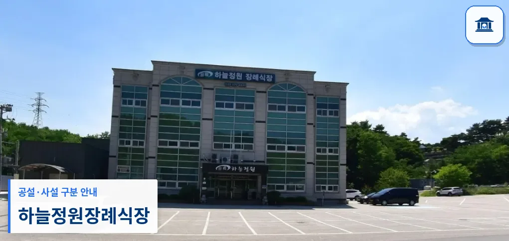 하늘정원장례식장 (사설) 등록 사진 1장