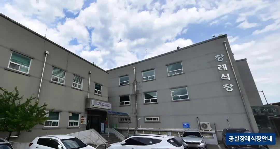 삼척의료원장례식장 (공설) 등록 사진 1장