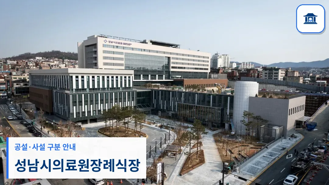 성남시의료원장례식장 (공설) 등록 사진 3장 중 1번
