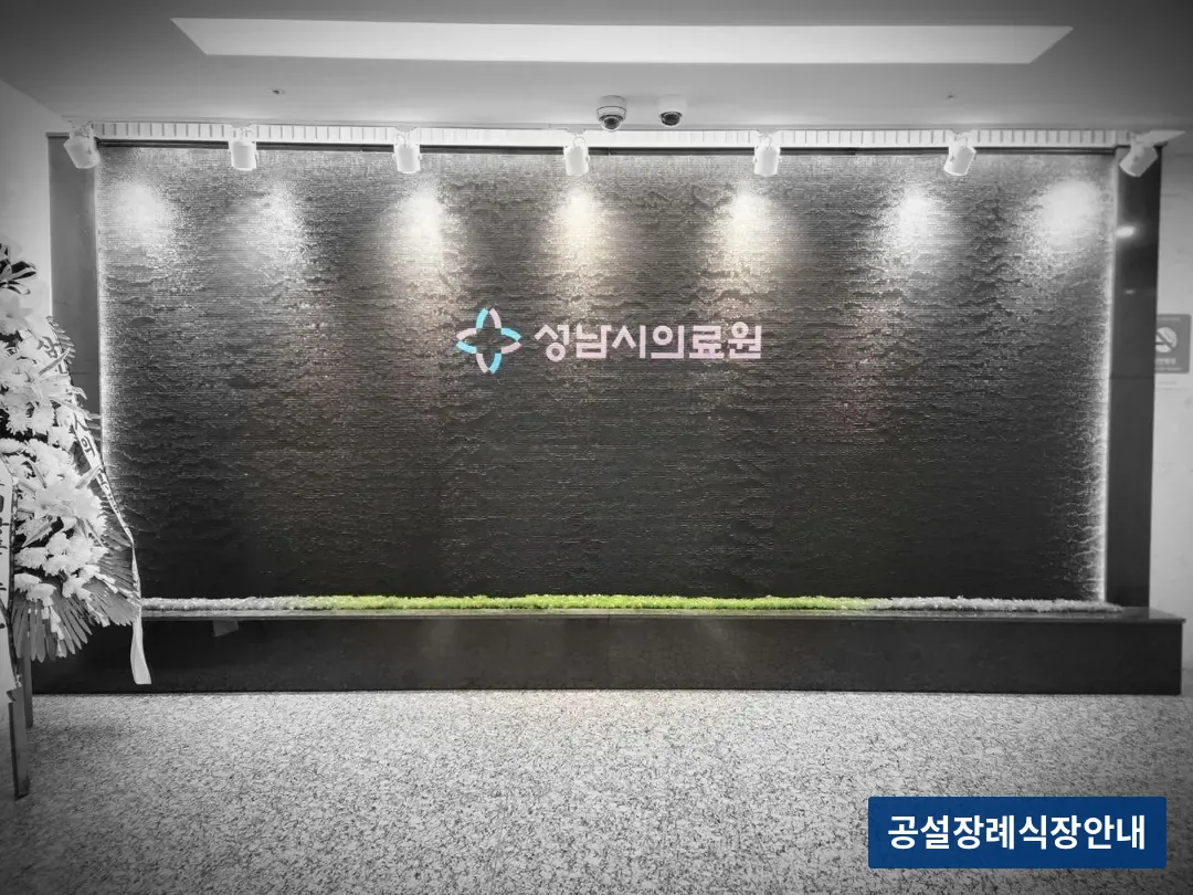 성남시의료원장례식장 (공설) 등록 사진 3장 중 3번