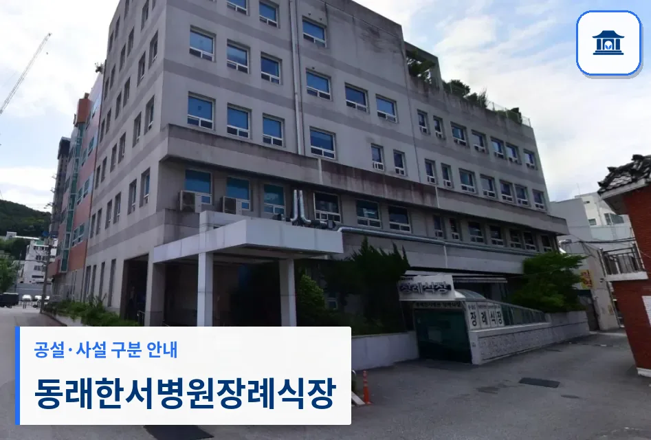 동래한서병원장례식장 (사설) 등록 사진 2장 중 1번