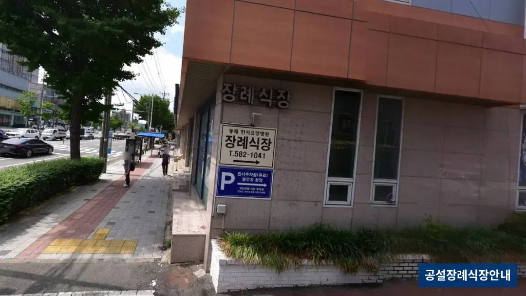 동래한서병원장례식장 (사설) 등록 사진 2장 중 2번