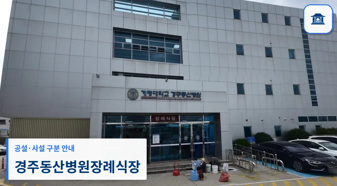 경주동산병원장례식장 (사설) 등록 사진 1장