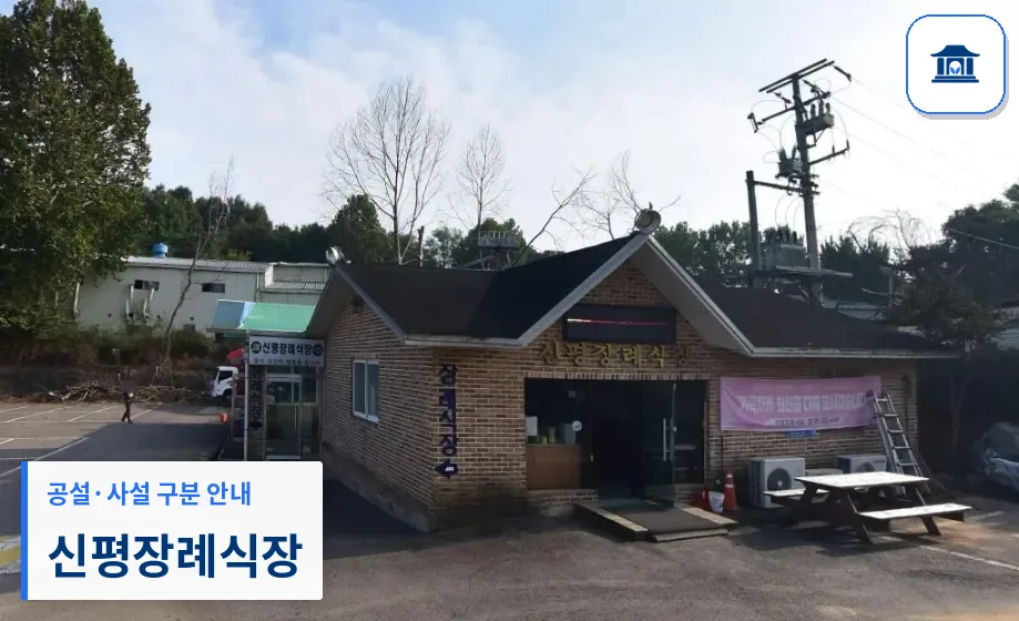 신평장례식장 (사설) 등록 사진 1장
