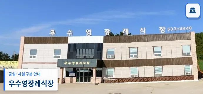 우수영장례식장 (사설) 등록 사진 1장