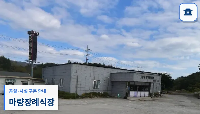 마량장례식장 (사설) 등록 사진 1장