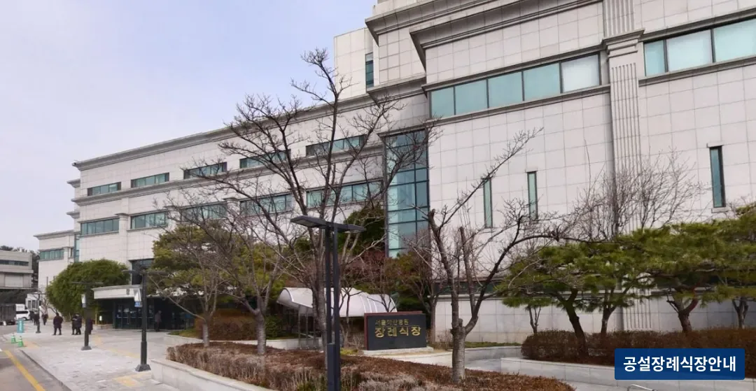 서울아산병원장례식장 (사설) 등록 사진 3장 중 2번