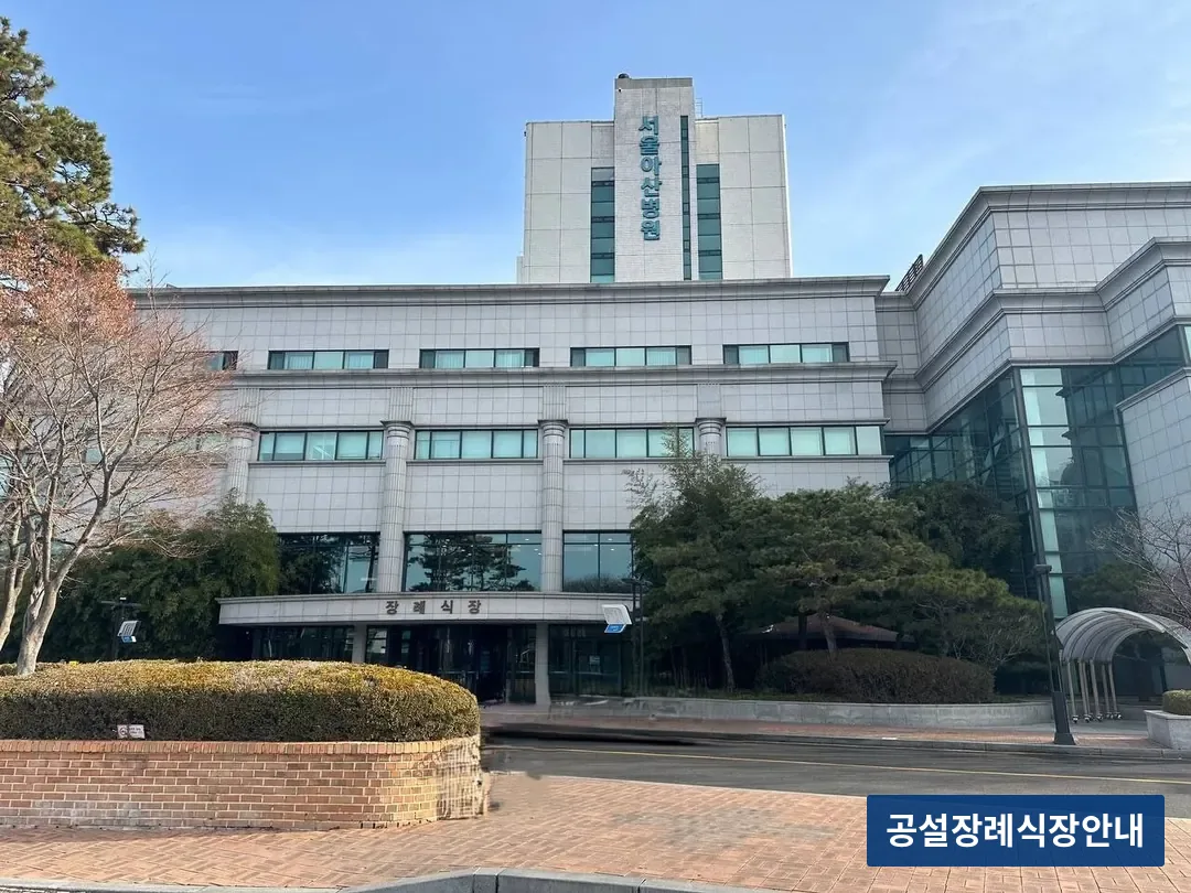 서울아산병원장례식장 (사설) 등록 사진 3장 중 3번