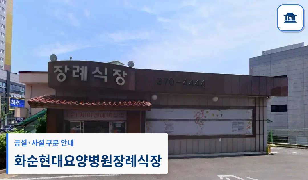 화순현대요양병원장례식장 (사설) 등록 사진 1장