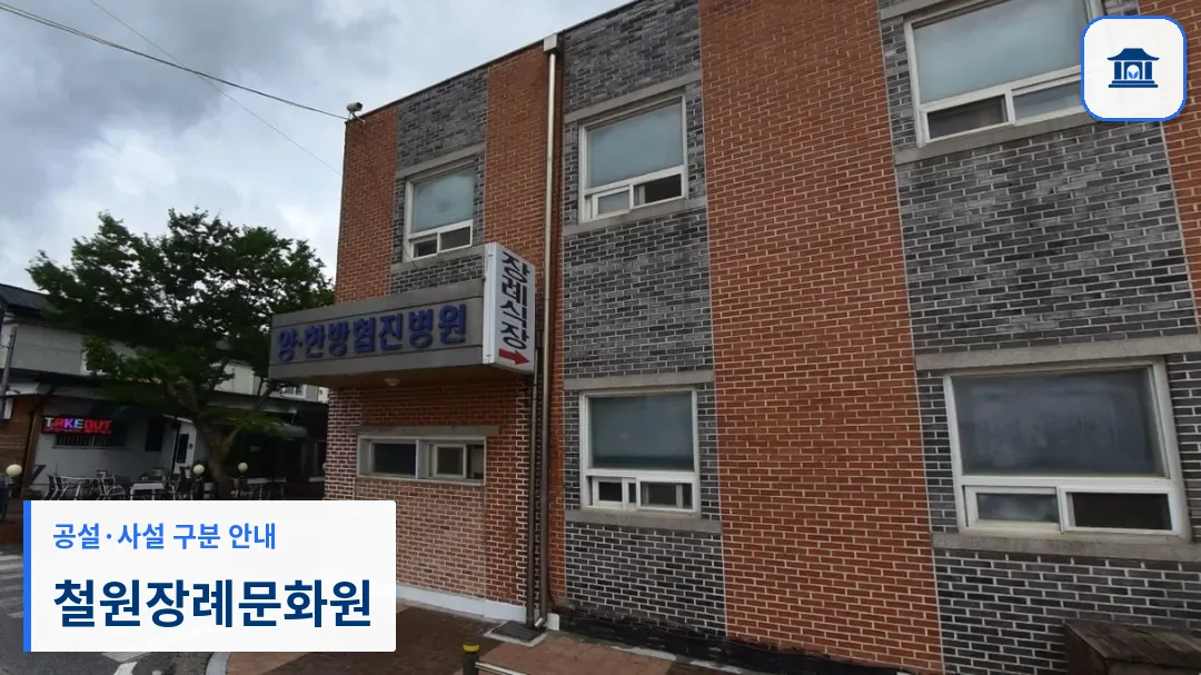 철원장례문화원 (사설) 등록 사진 1장