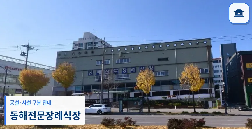 동해전문장례식장 (사설) 등록 사진 1장