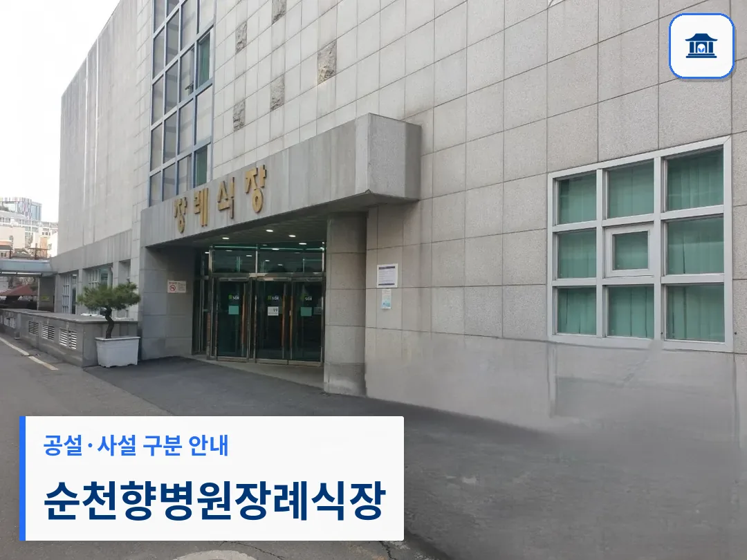 순천향병원장례식장 (사설) 등록 사진 3장 중 1번