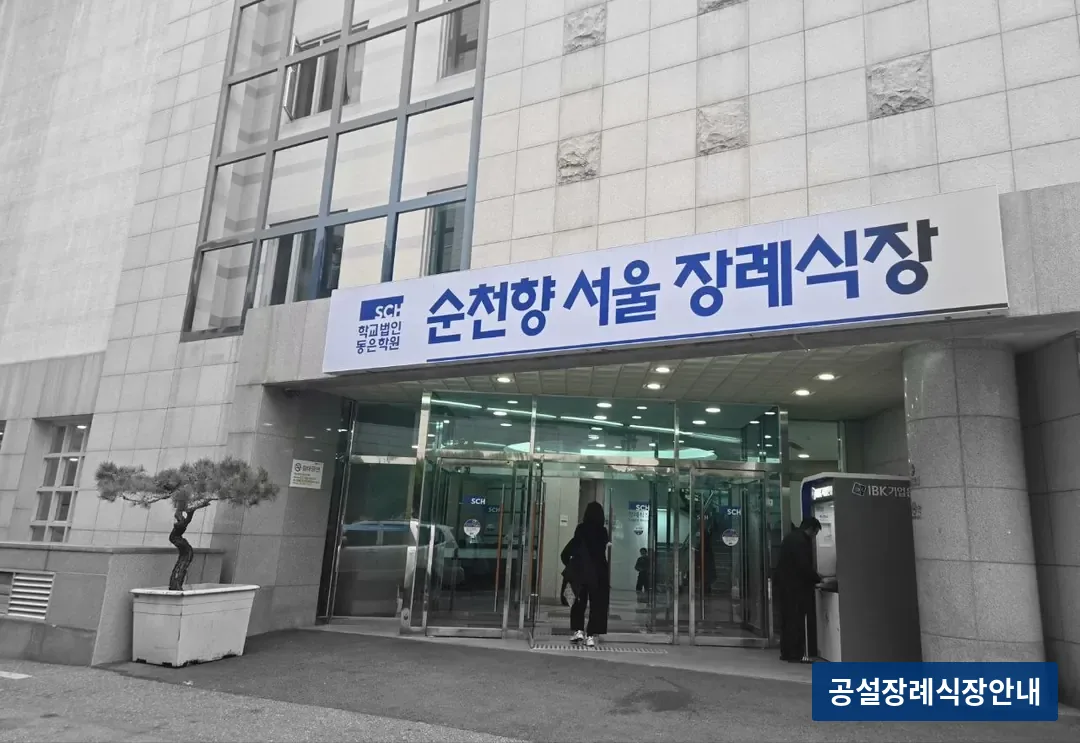 순천향병원장례식장 (사설) 등록 사진 3장 중 2번