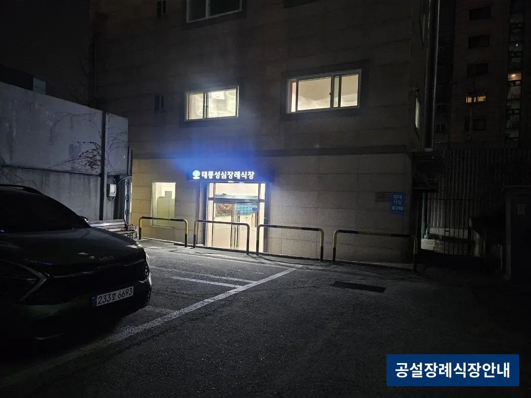 태릉성심장례식장 (사설) 등록 사진 3장 중 2번