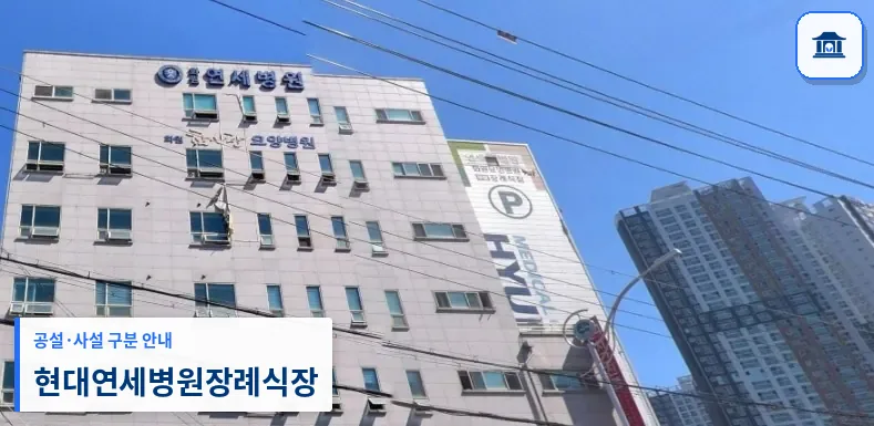 현대연세병원장례식장 (사설) 등록 사진 1장