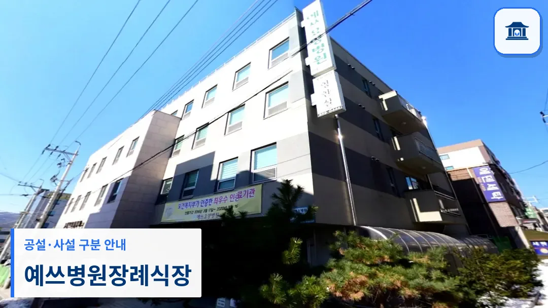 예쓰병원장례식장 (사설) 등록 사진 3장 중 1번