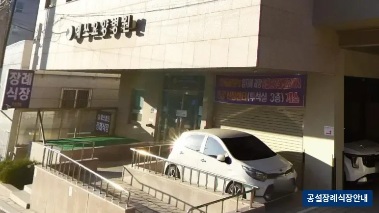 예쓰병원장례식장 (사설) 등록 사진 3장 중 3번