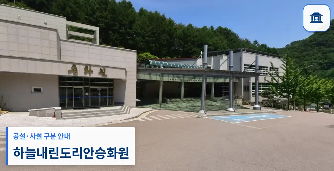 하늘내린도리안승화원 (공설) 등록 사진 1장