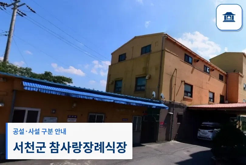 서천군 참사랑장례식장 (사설) 등록 사진 1장