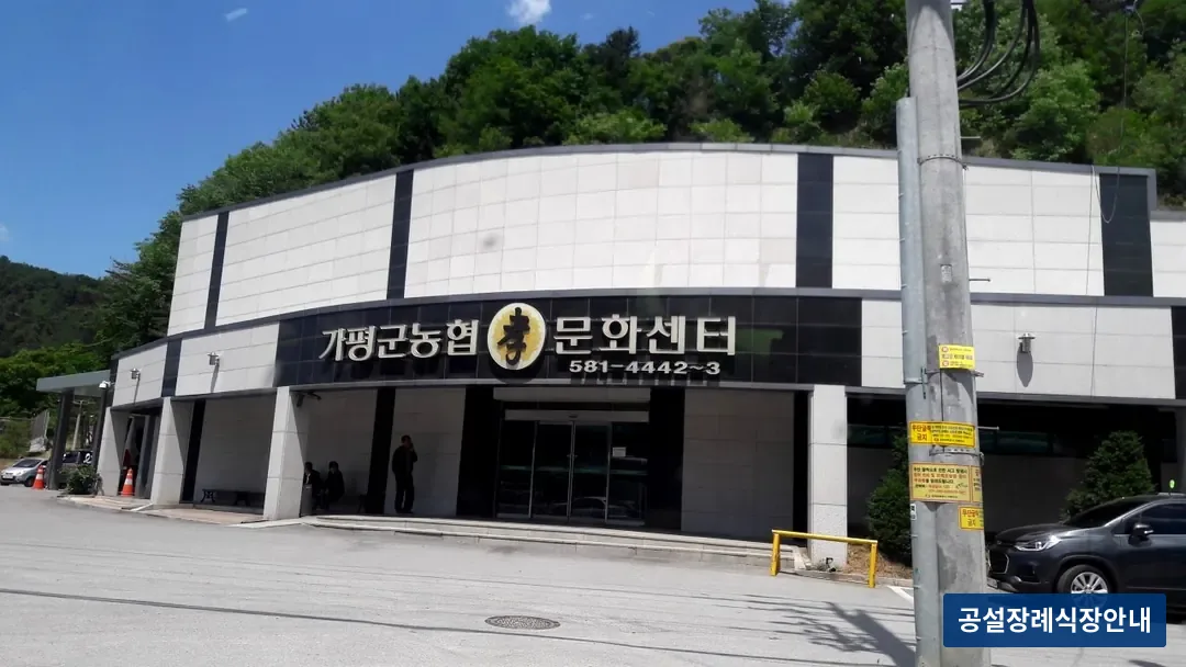 가평농협장례식장 (사설) 등록 사진 3장 중 3번