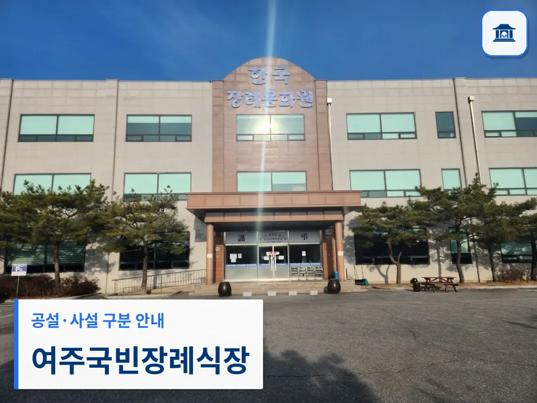 여주국빈장례식장 (사설) 등록 사진 3장 중 1번