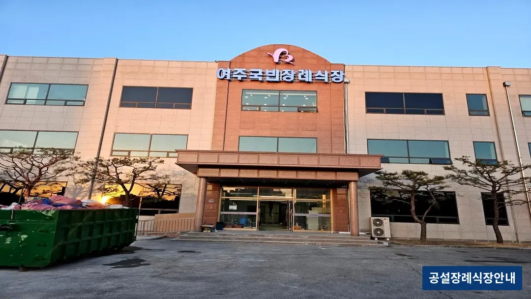 여주국빈장례식장 (사설) 등록 사진 3장 중 3번