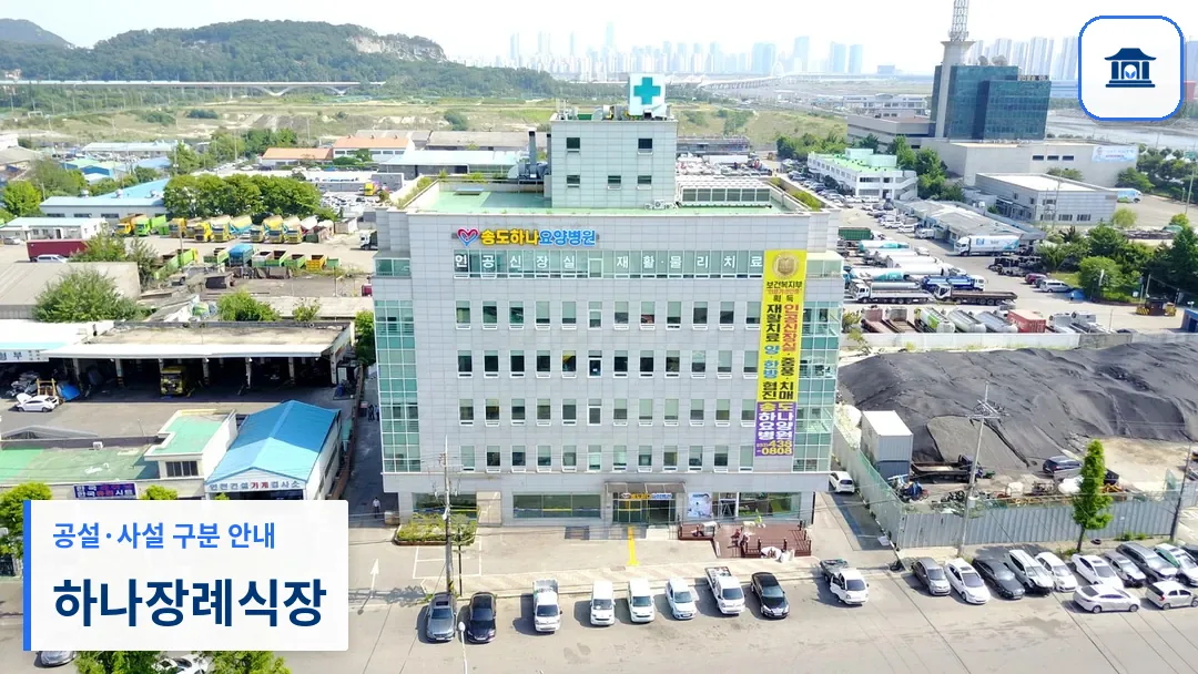 하나장례식장 (사설) 등록 사진 3장 중 1번