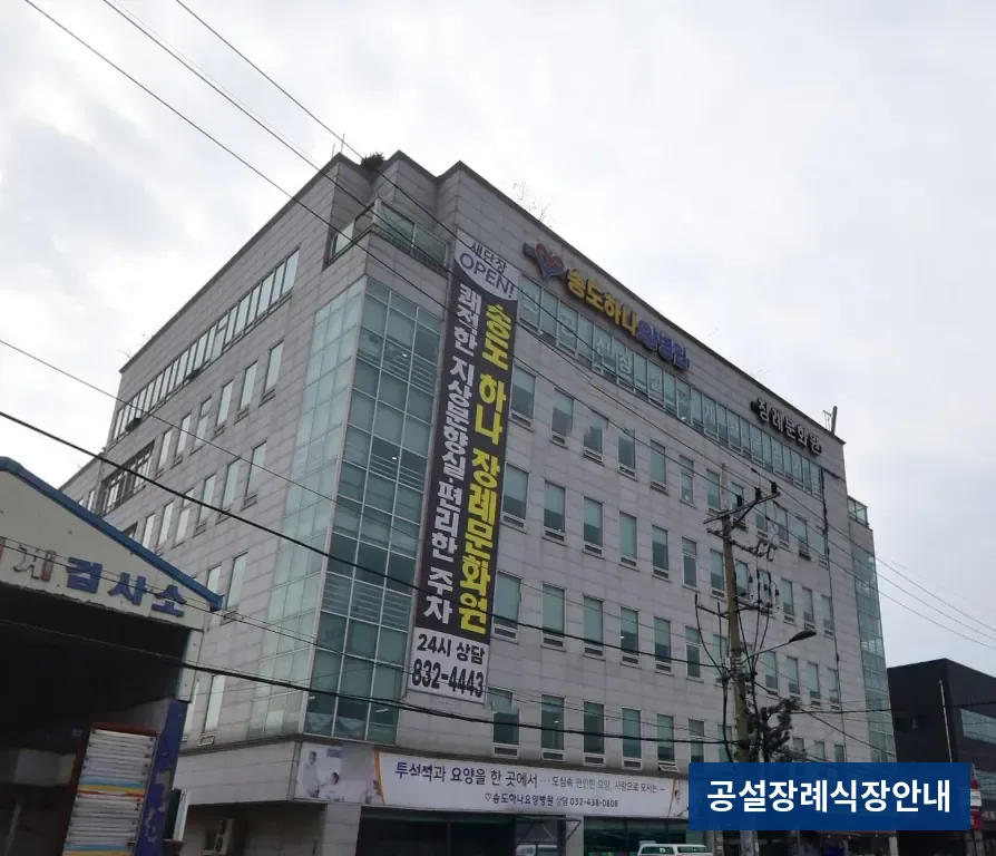 하나장례식장 (사설) 등록 사진 3장 중 3번