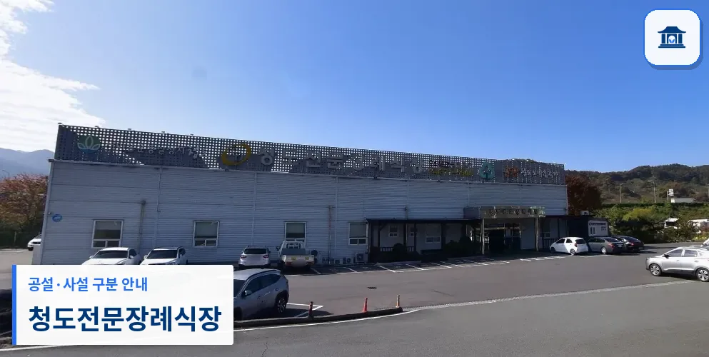 청도전문장례식장 (사설) 등록 사진 1장