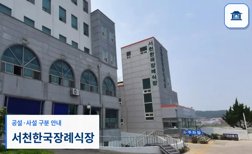 서천한국장례식장 (사설) 등록 사진 1장