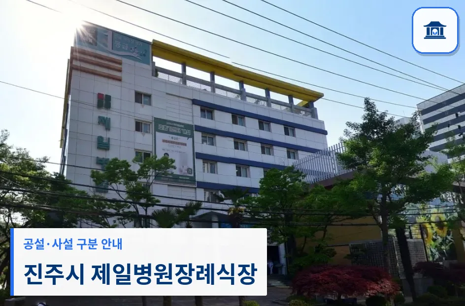 진주시 제일병원장례식장 (사설) 등록 사진 1장