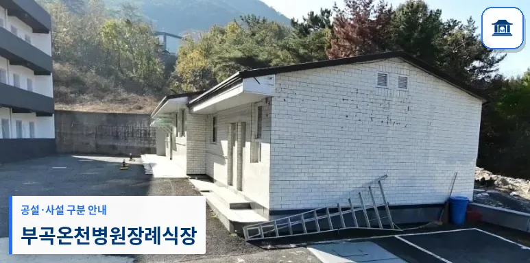 부곡온천병원장례식장 (사설) 등록 사진 1장