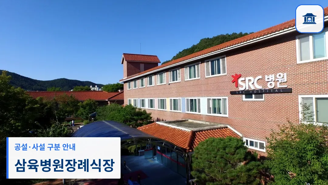 삼육병원장례식장 (사설) 등록 사진 3장 중 1번