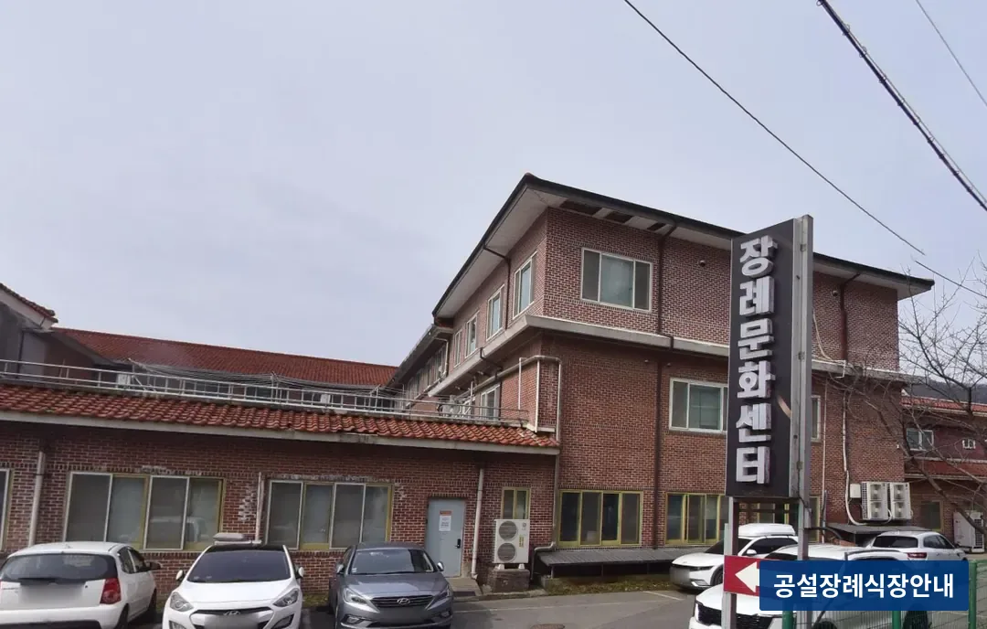 삼육병원장례식장 (사설) 등록 사진 3장 중 2번