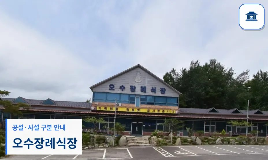 오수장례식장 (사설) 등록 사진 1장