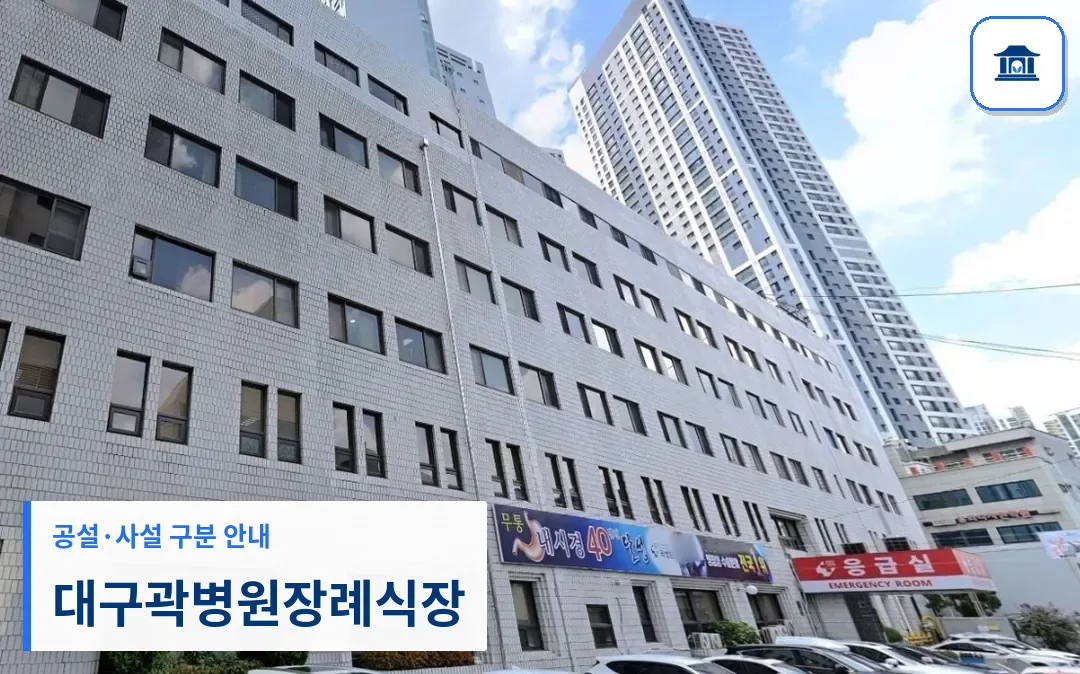 대구곽병원장례식장 (사설) 등록 사진 1장