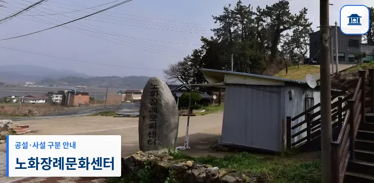 노화장례문화센터 (사설) 등록 사진 1장