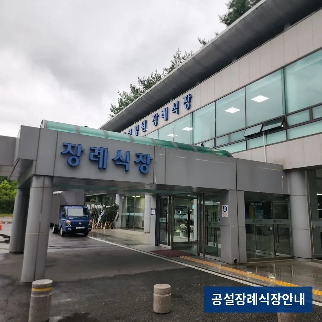 원자력병원장례식장 (공설) 등록 사진 3장 중 2번