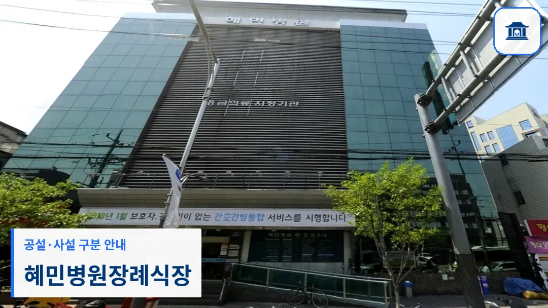 혜민병원장례식장 (사설) 등록 사진 3장 중 1번