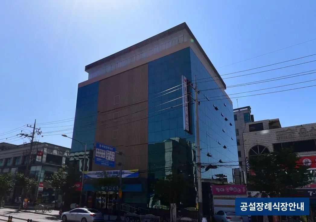 혜민병원장례식장 (사설) 등록 사진 3장 중 3번