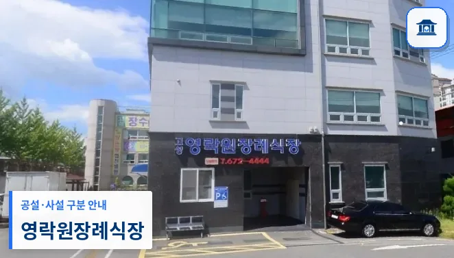 영락원장례식장 (사설) 등록 사진 1장