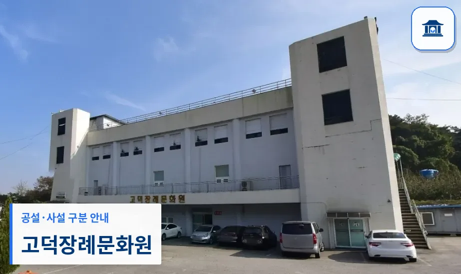 고덕장례문화원 (사설) 등록 사진 1장