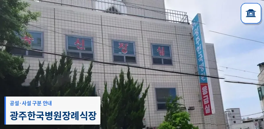 광주한국병원장례식장 (사설) 등록 사진 1장