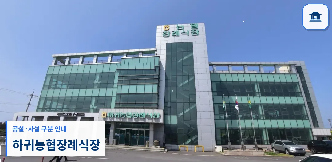 하귀농협장례식장 (사설) 등록 사진 1장