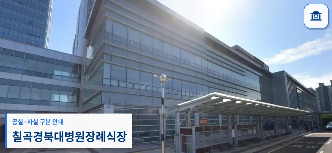 칠곡경북대병원장례식장 (사설) 등록 사진 1장