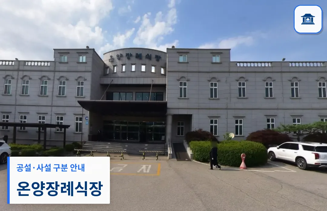 온양장례식장 (사설) 등록 사진 1장