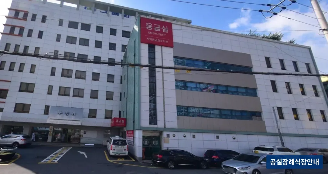 구병원장례식장 (사설) 등록 사진 1장