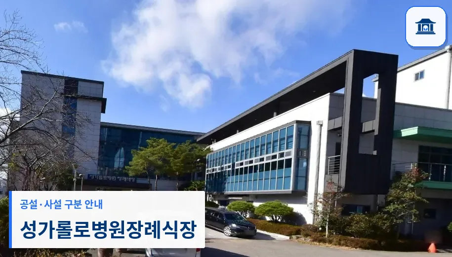 성가롤로병원장례식장 (사설) 등록 사진 1장