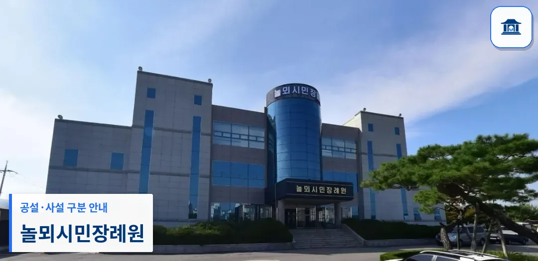 놀뫼시민장례원 (사설) 등록 사진 1장